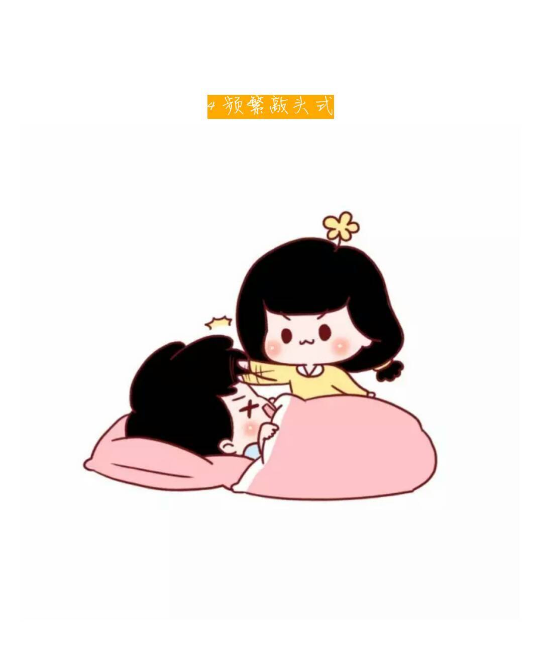 你希望女朋友以那种方式叫你起床
